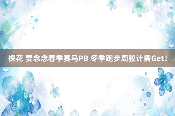 探花 要念念春季赛马PB 冬季跑步周狡计需Get！