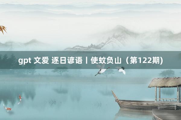 gpt 文爱 逐日谚语丨使蚊负山（第122期)
